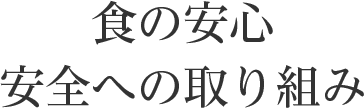 食の安心・安全への取り組み