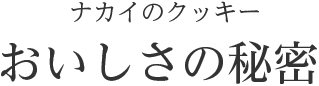 ナカイのクッキー おいしさの秘密